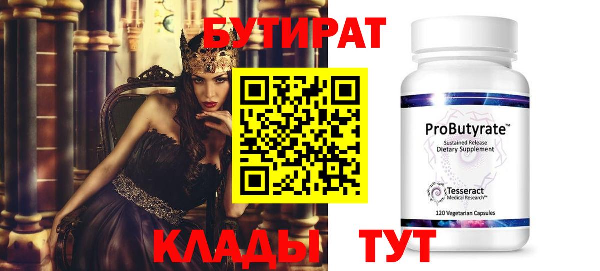 БУТИРАТ буратино  БУТИРАТ  Гурьевск 