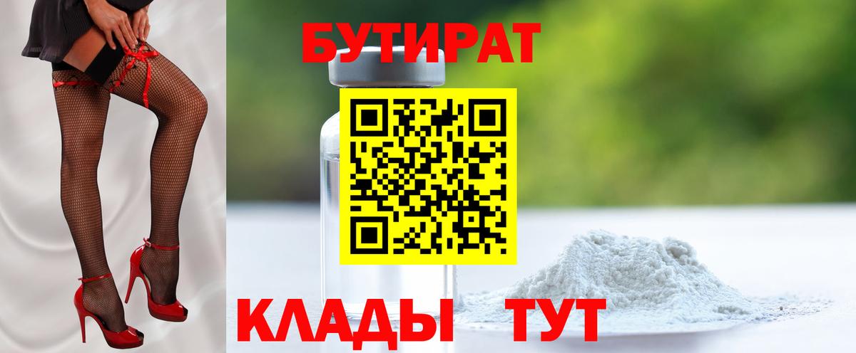 Бутират 99%  Вход с VPN  Гурьевск 